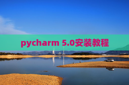 pycharm 5.0安装教程